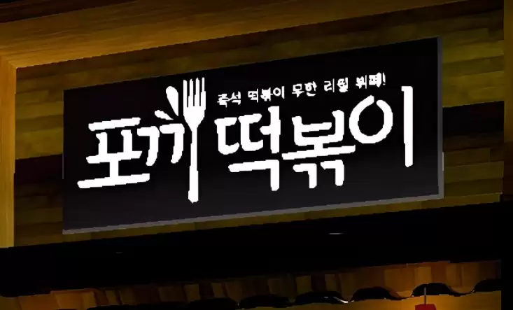 Korean Street Food codes - free Fork Points